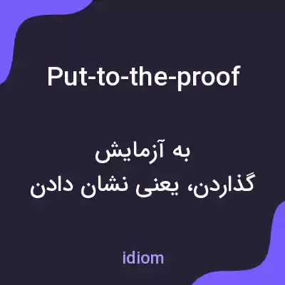 معنی put-to-the-proof به فارسی