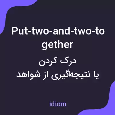 معنی put-two-and-two-together به فارسی