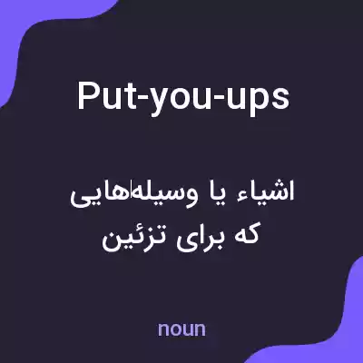 معنی put-you-ups به فارسی معنی put-you-ups به فارسی