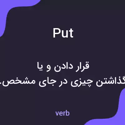 معنی put به فارسی معنی put به فارسی