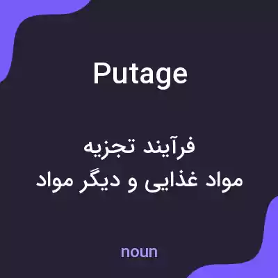 معنی putage به فارسی معنی putage به فارسی