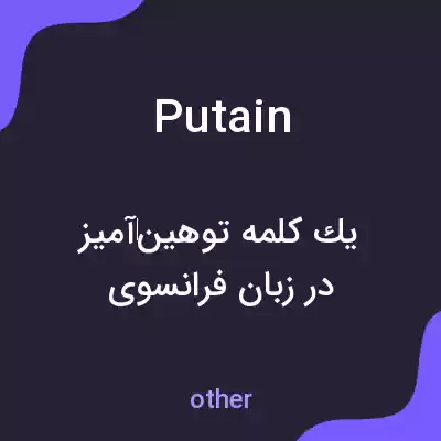 معنی putain به فارسی معنی putain به فارسی