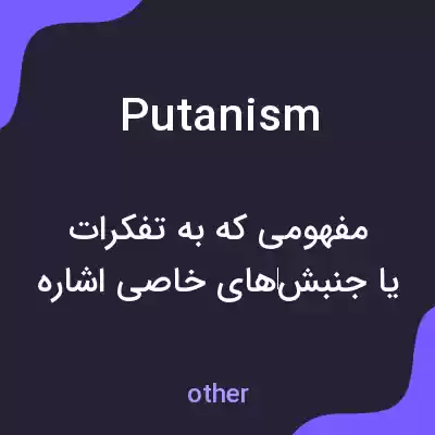 معنی putanism به فارسی معنی putanism به فارسی