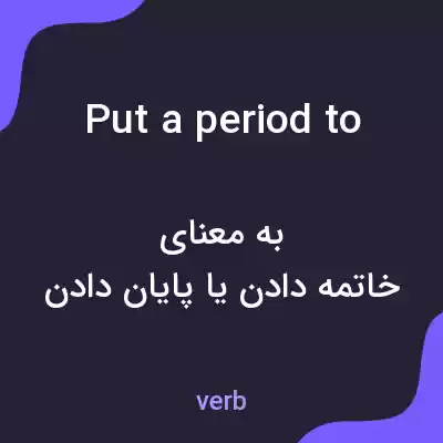 معنی put a period to به فارسی