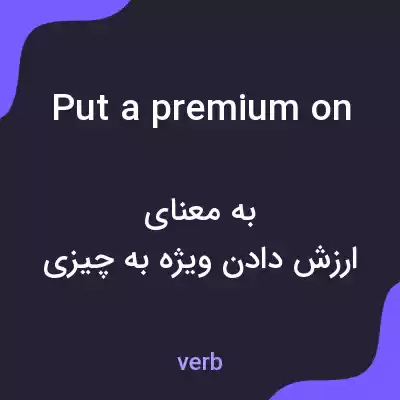 معنی put a premium on به فارسی معنی put a premium on به فارسی