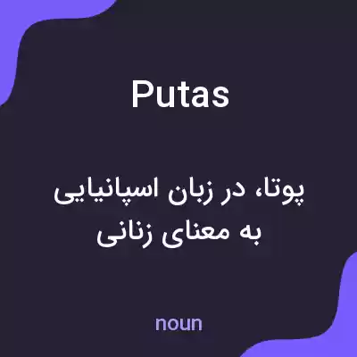 معنی putas به فارسی