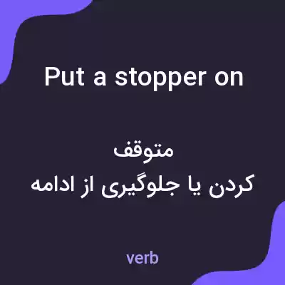 معنی put a stopper on به فارسی