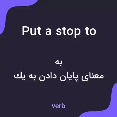 معنی put a stop to به فارسی معنی put a stop to به فارسی
