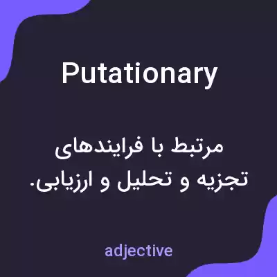 معنی putationary به فارسی