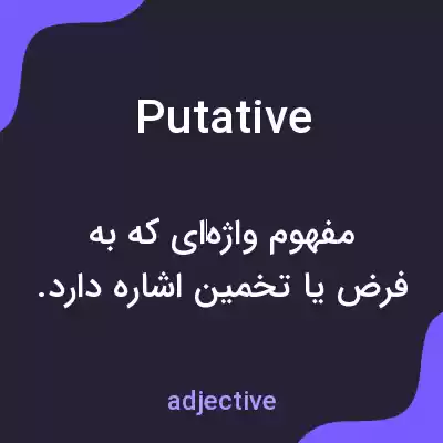 معنی putative به فارسی معنی putative به فارسی