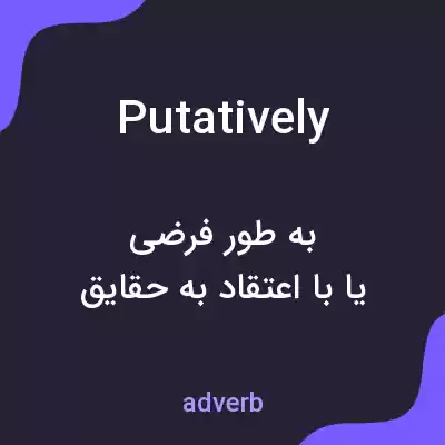 معنی putatively به فارسی معنی putatively به فارسی