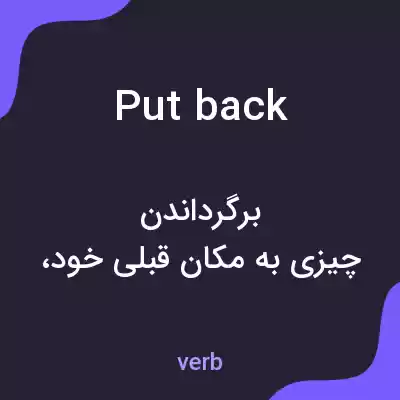 معنی putback به فارسی معنی putback به فارسی