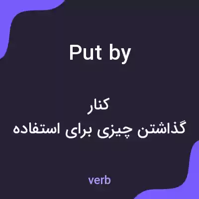 معنی put by به فارسی معنی put by به فارسی