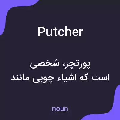 معنی putcher به فارسی