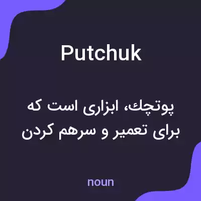 معنی putchuk به فارسی معنی putchuk به فارسی