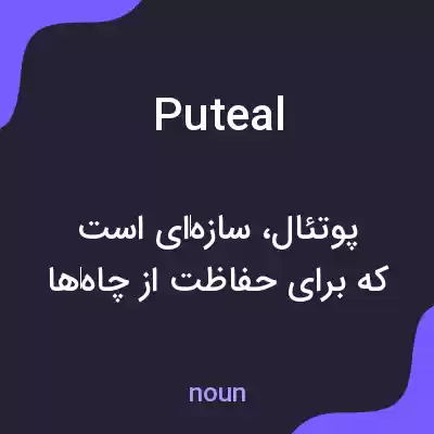 معنی puteal به فارسی معنی puteal به فارسی