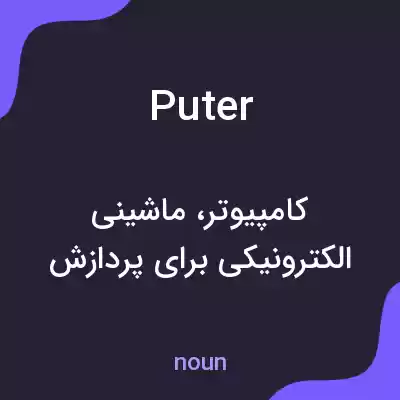 معنی puter به فارسی معنی puter به فارسی