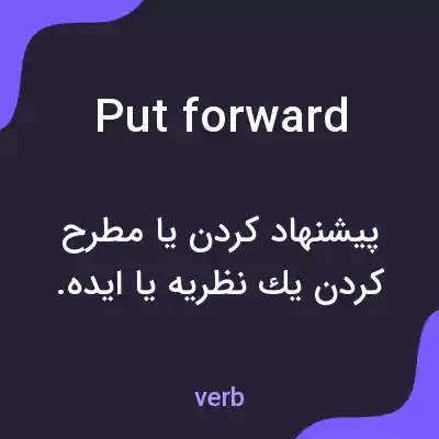 معنی put forward به فارسی معنی put forward به فارسی