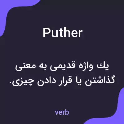 معنی puther به فارسی معنی puther به فارسی