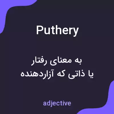 معنی puthery به فارسی معنی puthery به فارسی