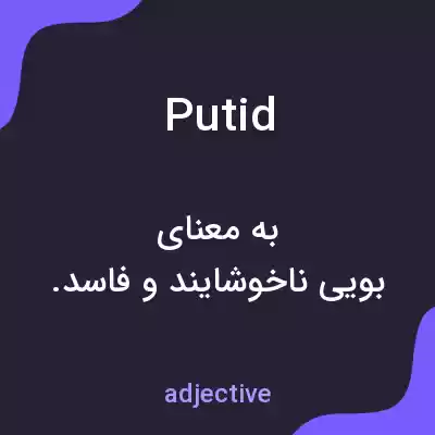 معنی putid به فارسی معنی putid به فارسی