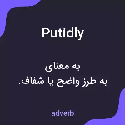 معنی putidly به فارسی معنی putidly به فارسی