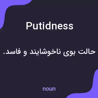معنی putidness به فارسی معنی putidness به فارسی