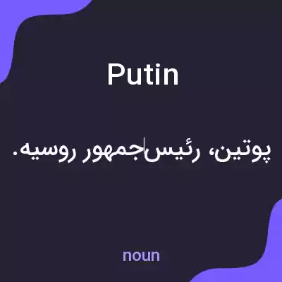 معنی put in به فارسی معنی put in به فارسی