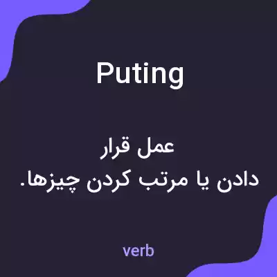 معنی puting به فارسی معنی puting به فارسی