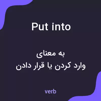 معنی put into به فارسی معنی put into به فارسی