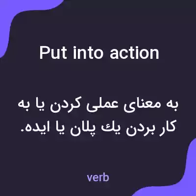 معنی put into action به فارسی معنی put into action به فارسی
