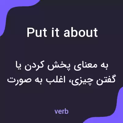 معنی put it about به فارسی معنی put it about به فارسی