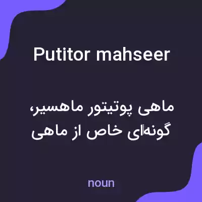 معنی putitor mahseer به فارسی معنی putitor mahseer به فارسی