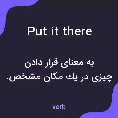 معنی put it there به فارسی معنی put it there به فارسی