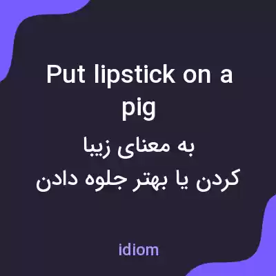 معنی put lipstick on a pig به فارسی معنی put lipstick on a pig به فارسی