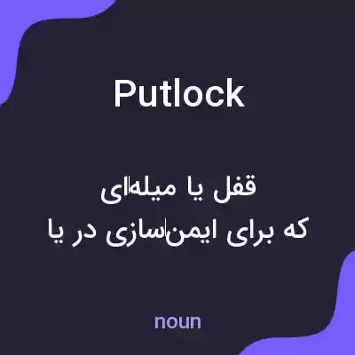معنی putlock به فارسی معنی putlock به فارسی