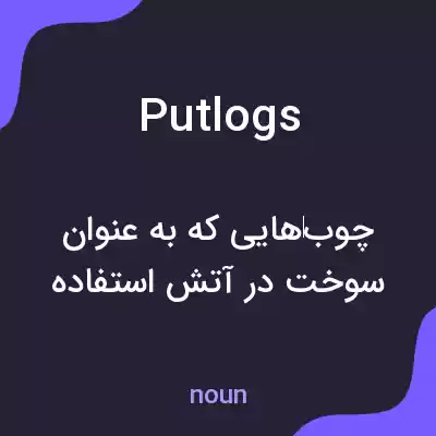 معنی putlogs به فارسی معنی putlogs به فارسی