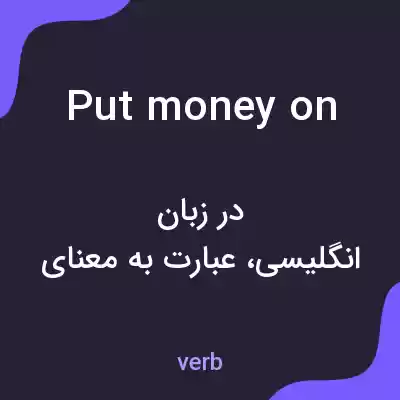 معنی put money on به فارسی معنی put money on به فارسی