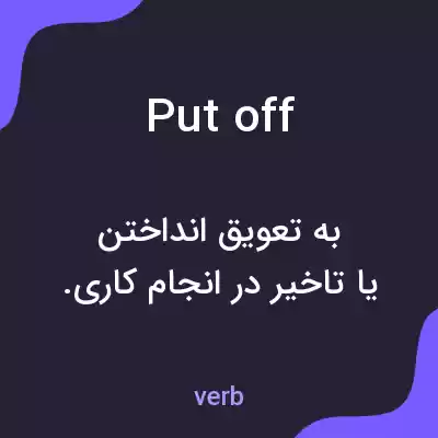 معنی put off به فارسی معنی put off به فارسی