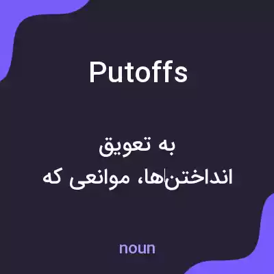 معنی putoffs به فارسی معنی putoffs به فارسی