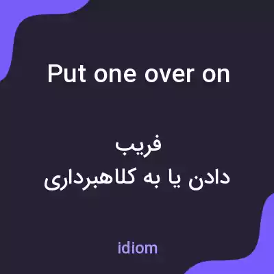 معنی put one over on به فارسی معنی put one over on به فارسی