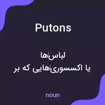 معنی putons به فارسی معنی putons به فارسی