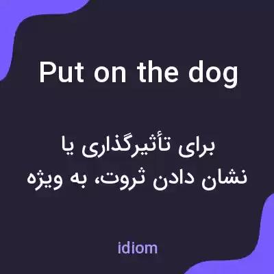 معنی put on the dog به فارسی معنی put on the dog به فارسی
