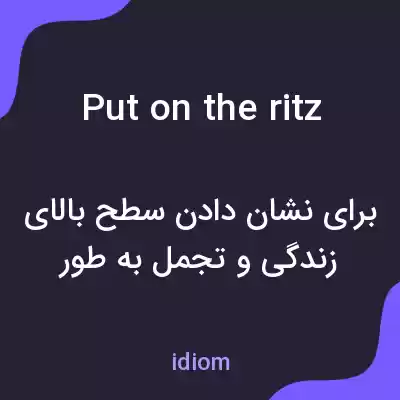 معنی put on the ritz به فارسی معنی put on the ritz به فارسی
