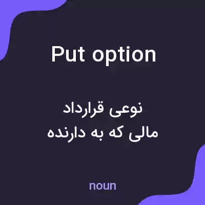 معنی put option به فارسی