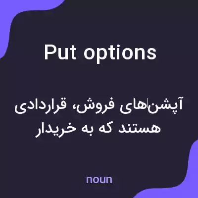 معنی put options به فارسی معنی put options به فارسی