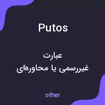 معنی putos به فارسی معنی putos به فارسی