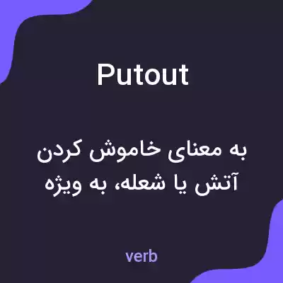معنی putout به فارسی معنی putout به فارسی
