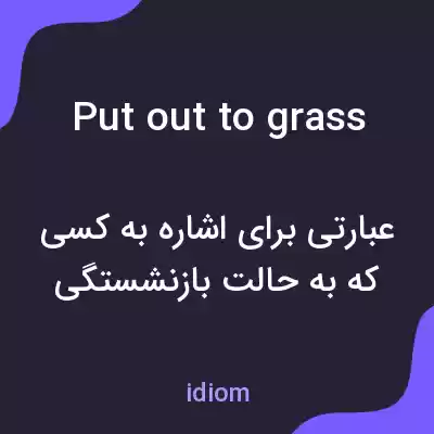 معنی put out to grass به فارسی معنی put out to grass به فارسی