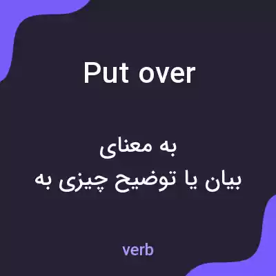 معنی put over به فارسی معنی put over به فارسی